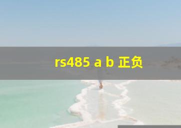 rs485 a b 正负